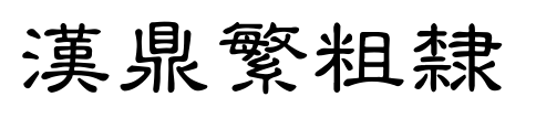 汉鼎繁粗隶