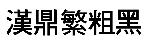 汉鼎繁粗黑