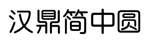 汉鼎简中圆预览图片