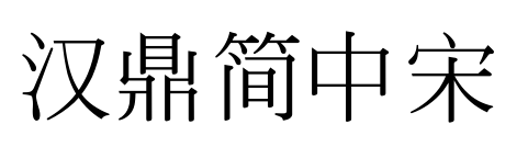 汉鼎简中宋预览图片