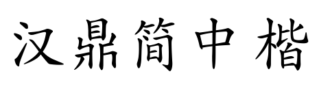 汉鼎简中楷预览图片