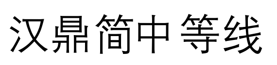 汉鼎简中等线
