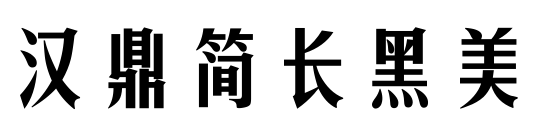 汉鼎简长黑美