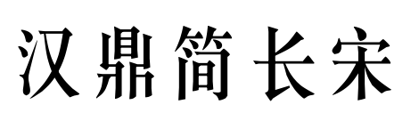 汉鼎简长宋