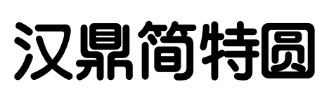 汉鼎简特圆预览图片