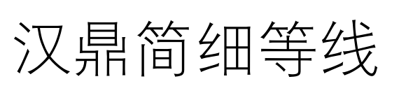 汉鼎简细等线