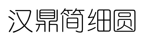 汉鼎简细圆预览图片