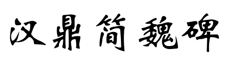 汉鼎简魏碑