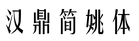 汉鼎简姚体