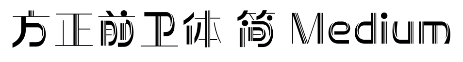 方正前卫体 简 Medium预览图片