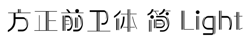 方正前卫体 简 Light