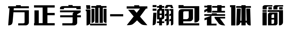 方正字迹-文瀚包装体 简预览图片