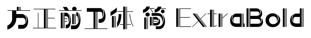 方正前卫体 简 ExtraBold预览图片