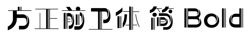 方正前卫体 简 Bold