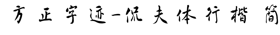 方正字迹-侃夫体行楷 简