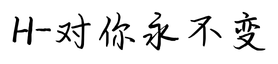 H-对你永不变预览图片