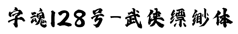 字魂128号-武侠缥缈体