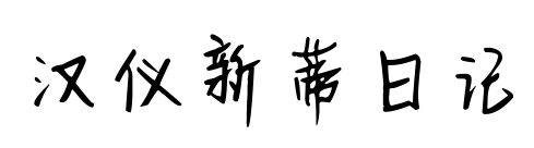 汉仪新蒂日记