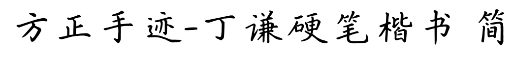 方正手迹-丁谦硬笔楷书 简