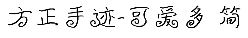 方正手迹-可爱多 简