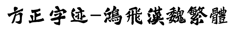 方正字迹-鸿飞汉魏繁体预览图片