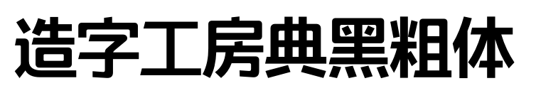 造字工房典黑粗体