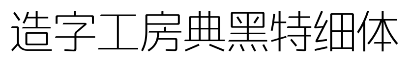 造字工房典黑特细体