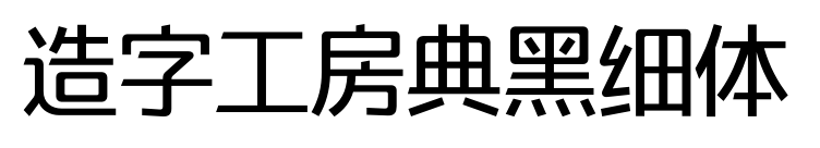 造字工房典黑细体