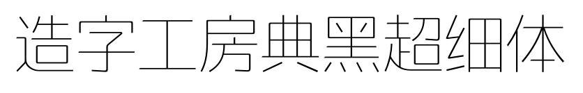 造字工房典黑超细体