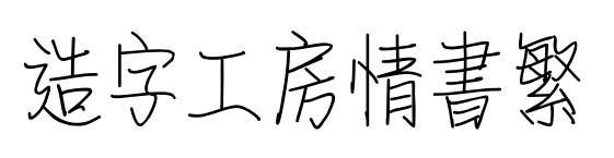 造字工房情书繁预览图片