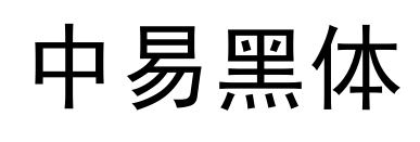 中易黑体
