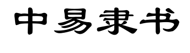 中易隶书