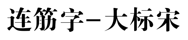 连筋字-大标宋
