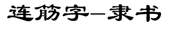 连筋字-隶书