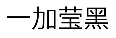 一加莹黑