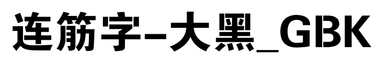 连筋字-大黑_GBK