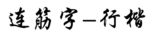 连筋字-行楷