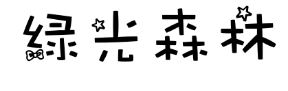 绿光森林