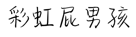 彩虹屁男孩预览图片