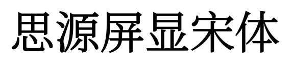 思源屏显宋体