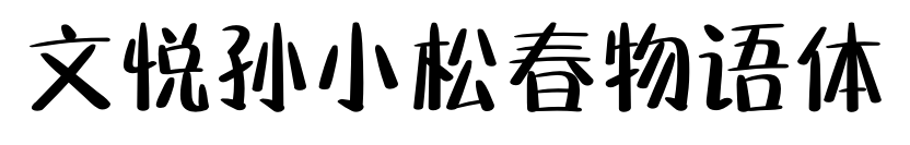 文悦孙小松春物语体