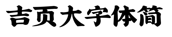 吉页大字体简