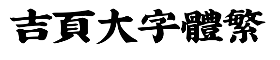 吉页大字体繁
