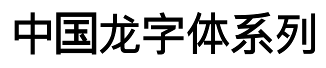 中国龙字体系列