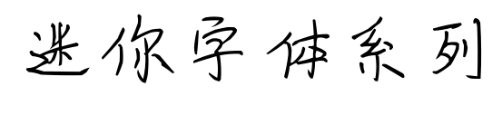 迷你字体系列