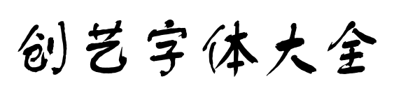 创艺字体大全