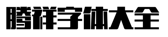 腾祥字体大全
