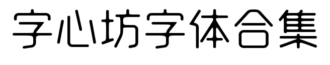 字心坊字体合集