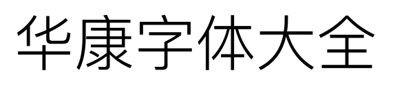 华康字体大全