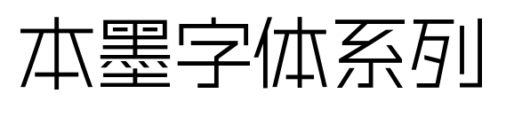 本墨字体系列